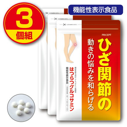 【新登場・送料無料】ひざ関節の動きの悩みを和らげる はつらつグルコサミン 180粒 30日分（3個組）機能性表示食品　えび・カニ由来グルコサミン　コンドロイチン　粒タイプ　サプリ