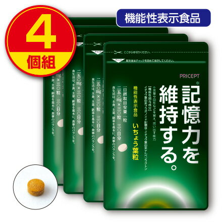 商品名：いちょう葉粒 名称：イチョウ葉エキス末含有加工食品 内容量：250mg×30粒×4 原材料/イチョウ葉エキス末（中国製造）、マルトデキストリン、還元麦芽糖水飴／結晶セルロース、ショ糖脂肪酸エステル ※エネルギー：1粒当たり0.9kcal ※アレルギー表示：無し 保存方法：高温多湿・直射日光を避け常温で保存してください。 賞味期限：製造日より2年間（未開封） 広告文責：プリセプト株式会社 TEL.0120-88-3056 販売業者名：プリセプト株式会社 商品区分：健康食品 ●本品は、事業者の責任において特定の保健の目的が期待できる旨を表示するものとして、消費者庁長官に届出されたものです。ただし、特定保健用食品と異なり、消費者庁長官による個別審査を受けたものではありません。 ●本品は多量に摂取により疾病が治癒したり、より健康が増進するものではありません。 ●本品は、疾病の診断、治療、予防を目的としたものではありません。 ●本品は、疾病に罹患している者、未成年者、妊産婦（妊娠を計画している者を含む。）及び授乳婦を対象に開発された食品ではありません。 ●疾病に罹患している場合は医師に、医薬品を服用している場合は医師、薬剤師に相談してください。 ●体調に異変を感じた際は、速やかに摂取を中止し、医師に相談してください。