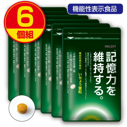 【期間限定ポイント2倍】【新登場・送料無料】記憶力を維持する いちょう葉粒 30粒30日分 （6個組）【機能性表示食品】 サプリメント サプリ 健康食品 イチョウ　認知機能　もの忘れ　物忘れ　うっかり