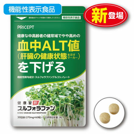 【新登場】肝機能を示す血中ALT値を下げる 健康習肝 スルフォラファン 機能性表示食品 【60粒30日分】（単品）ブロッコリースプラウト 肝臓 健康食品 サプリ