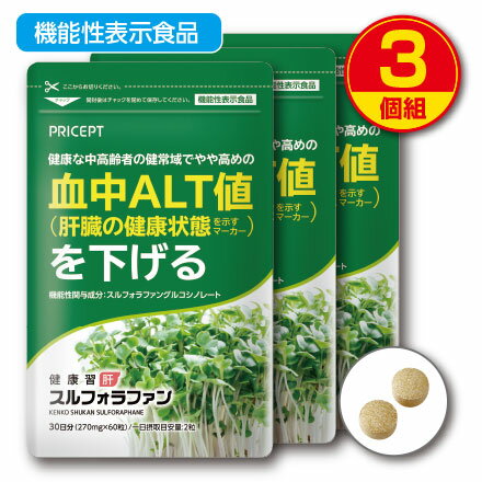 【新登場・送料無料】肝機能を示す血中ALT値を下げる 健康習肝 スルフォラファン 機能性表示食品 【 ...