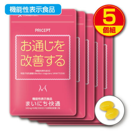 【新登場・送料無料】お通じを改善する まいにち快通 機能性表示食品【60粒30日分】（5個組）有胞子乳酸菌1億個　オリゴ糖　難消化性デキストリン　便通改善　腸活　健康食品　サプリ