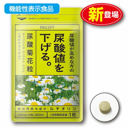 尿酸値が高めな方の尿酸値を下げる 尿酸菊花粒 機能性表示食品 （単品）（お試し特別価格）ルテオリン　サプリ　健康食品