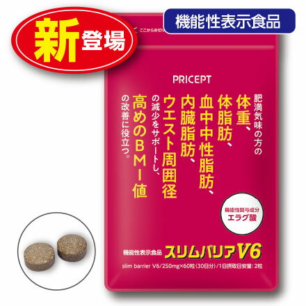 スリムバリアV6 機能性表示食品 【60粒30日分】（単品） 体重　体脂肪　血中中性脂肪　内臓脂肪　ウエスト周囲径 エラグ酸 アフリカマンゴ ダイエット 健康食品 サプリ