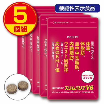 商品名：スリムバリアV6 名称：アフリカマンゴノキエキス含有加工食品 内容量：250mg×60粒×5 原材料/アフリカマンゴノキエキス（アメリカ製造）、ミルクカルシウム、マルチトール、ショウガ末／ショ糖脂肪酸エステル ※エネルギー：1.8kcal/2粒 ※アレルギー表示：乳 保存方法：高温多湿・直射日光を避け常温で保存してください。 賞味期限：製造日より2年間（未開封） 広告文責：プリセプト株式会社 TEL.0120-88-3056 販売業者名：プリセプト株式会社 商品区分：健康食品 原産国：日本製 ●本品は、疾病の診断、治療、予防を目的としたものではありません。 ●本品は、疾病に罹患している者、未成年者、妊産婦(妊娠を計画している者を含む。)及び授乳婦を対象に開発された食品ではありません。 ●疾病に罹患している場合は医師に、医薬品を服用している場合は医師、薬剤師に相談してください。 ●体調に異変を感じた際は、速やかに摂取を中止し、医師に相談してください。