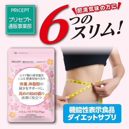 プリセプト スリムバリアV6Plus 機能性表示食品【30粒30日分】(単品) ゆうパケット配送　体重 体脂肪 血中中性脂肪 内臓脂肪 ウエスト周囲径 BMI ざくろ由来 エラグ酸 ダイエット 健康食品 サプリ日本製