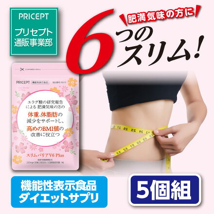 【送料無料・ゆうパケット配送】プリセプト スリムバリアV6Plus 機能性表示食品【30粒30日分】(5個組) ゆうパケット配送　体重 体脂肪 血中中性脂肪 内臓脂肪 ウエスト周囲径 BMI ざくろ由来 エラグ酸 ダイエット 健康食品 サプリ日本製