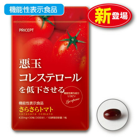 商品名：さらさらトマト 名称：トマトリコピン含有加工食品 内容量：420mg×30粒 原材料/食用こめ油（国内製造）／トマトリコピン、ゼラチン、グリセリン、ビタミンE （本商品の機能性関与成分は、「トマト由来のリコピン」です。紅麹原料は一切使用しておりません。） ※エネルギー：2.6kcal/1粒 ※アレルギー表示：ゼラチン 保存方法：高温多湿・直射日光を避け常温で保存してください。 賞味期限：製造日より2年間（未開封） 広告文責：プリセプト株式会社 TEL.0120-88-3056 販売業者名：プリセプト株式会社 商品区分：健康食品 原産国：日本製 ●本品は、事業者の責任において特定の保健の目的が期待できる旨を表示するものとして、消費者庁長官に届出されたものです。ただし、特定保健用食品と異なり、消費者庁長官による個別審査を受けたものではありません。 ●本品は多量に摂取により疾病が治癒したり、より健康が増進するものではありません。 ●本品は、疾病の診断、治療、予防を目的としたものではありません。 ●本品は、疾病に罹患している者、未成年者、妊産婦（妊娠を計画している者を含む。）及び授乳婦を対象に開発された食品ではありません。 ●疾病に罹患している場合は医師に、医薬品を服用している場合は医師、薬剤師に相談してください。 ●体調に異変を感じた際は、速やかに摂取を中止し、医師に相談してください。