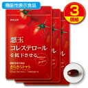【期間限定特価】【送料無料・ゆうパケット配送】悪玉コレステロールを低下させる さらさらトマト 機能性表示食品【30粒30日分】(3個組)LDL 悪玉 コレステ ...