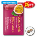 【終売のため訳あり】【ゆうパケット配送】脂肪を消費しやすくする 肌のうるおいを守る うるおい減肥粒 機能性表示食品 【60粒30日分】(単品)ピセアタンノール ...
