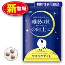 睡眠の質の向上に役立つ やすらかナイト （単品）機能性表示食品 ラフマ ギャバ クワンソウ レモンバーム 休息サプリ ストレス