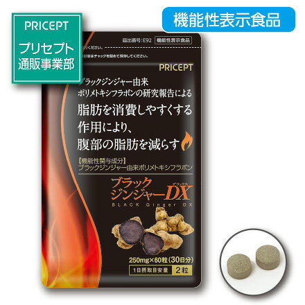 【ゆうパケット配送】ブラックジンジャーDX 60粒（単品）機能性表示食品　脂肪を消費しやすくすることにより、腹部の脂肪を減らす　クラチャイダム　黒ショウガ　黒ウコン　サプリ　健康食品　ダイエット