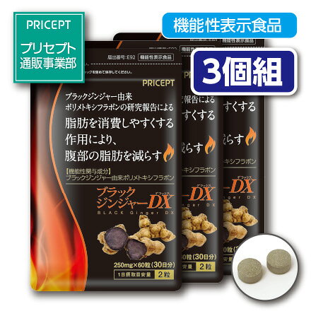 【ゆうパケット配送】ブラックジンジャーDX 60粒(3個組) 機能性表示食品　脂肪を消費しやすくすることにより、腹部の脂肪を減らす　クラチャイダム　黒ショウガ　黒ウコン　サプリ　健康食品　ダイエット　