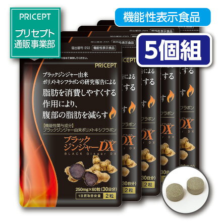【送料無料・ゆうパケット配送】ブラックジンジャーDX 60粒(5個組) 機能性表示食品　脂肪を消費しやすくすることにより、腹部の脂肪を減らす　クラチャイダム　黒ショウガ　黒ウコン　サプリ　健康食品　ダ