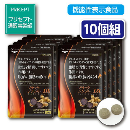 【送料無料】ブラックジンジャーDX 60粒(10個組) 機能性表示食品　脂肪を消費しやすくすることにより、腹部の脂肪を減らす　クラチャイダム　黒ショウガ　黒ウコン　サプリ　健康食品　ダイエット　プリセ