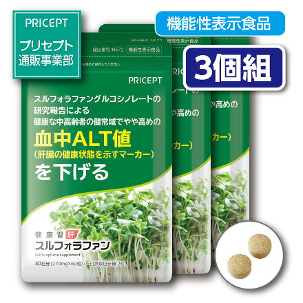 商品名：健康習肝スルフォラファン 名称：ブロッコリー抽出物含有加工食品 内容量：270mg×60粒×3 原材料/マルチトール（国内製造）、ブロッコリー抽出物、澱粉分解物、豚肝臓酵素分解物／結晶セルロース、ショ糖脂肪酸エステル、二酸化ケイ素 ※エネルギー：2.16kcal/2粒 ※アレルギー表示：豚肉 保存方法：高温多湿・直射日光を避け常温で保存してください。 賞味期限：製造日より2年間（未開封） 広告文責：プリセプト株式会社 TEL.0120-88-3056 販売業者名：プリセプト株式会社 商品区分：健康食品 原産国：日本製 ※肝臓で代謝されやすい医薬品（クロザピン、シクロベンザプリン、フルボキサミン、ハロペリドール、イミプラミン、メキシレチン、オランザピン、ペンタゾシン、プロプラノロール、タクリン、テオフィリン、ジロートン、ゾルミトリプタンなど）を服用している場合は医師、薬剤師に相談してください。 ●本品は、疾病の診断、治療、予防を目的としたものではありません。 ●本品は、疾病に罹患している者、未成年者、妊産婦(妊娠を計画している者を含む。)及び授乳婦を対象に開発された食品ではありません。 ●疾病に罹患している場合は医師に、医薬品を服用している場合は医師、薬剤師に相談してください。 ●体調に異変を感じた際は、速やかに摂取を中止し、医師に相談してください。