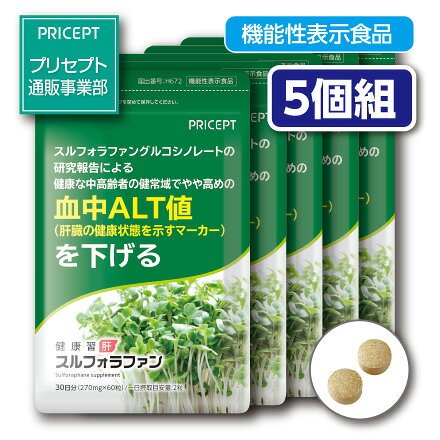 【送料無料・ゆうパケット配送】肝機能を示す血中ALT値を下げる 健康習肝 スルフォラファン 機能性表示食品 【60粒30日分】（5個組）ブロッコリースプラウト 肝臓 超硫黄分子 健康食品 サプリ