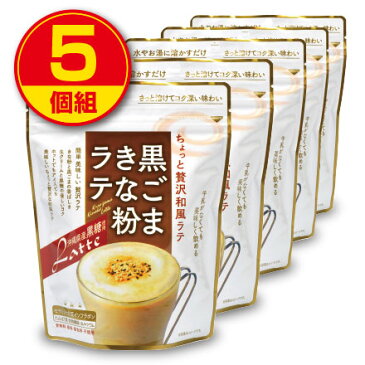 味源　黒ごまきな粉ラテ 220g【5袋組】 沖縄県産黒糖使用（甘味料・香料・着色料不使用）大豆イソフラボン 大豆サポニン セサミン 食物繊維 カルシウム