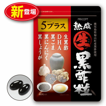 熟成生黒酢粒5プラス（単品）