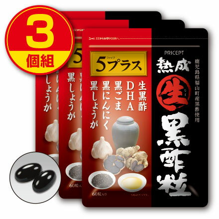 熟成生黒酢粒5プラス（3個組）【送料無料】