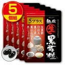 熟成生黒酢粒5プラス（5個組）【送料無料】