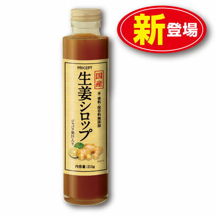 国産生姜シロップ（215g）【単品】