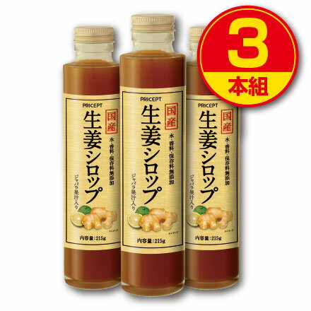 【期間限定特価】【送料無料】国産 生姜シロップ 215g 【3本組】水・香料・保存料無添加 高知県産しょうが・鹿児島県産粗糖・国産蜂蜜・和歌山県産じゃばら使用 ジンジャーシロップ