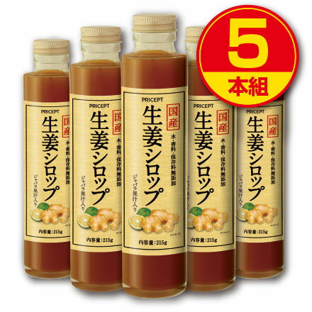 【送料無料】国産 生姜シロップ 215g 【5本組】水・香料・保存料無添加 高知県産しょうが・鹿児島県産粗糖・国産蜂蜜・和歌山県産じゃばら使用 ジンジャーシロップ