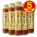 【期間限定特価】【送料無料】国産 生姜シロップ（215g）【5本組】水 香料 保存料無添加 高知県産しょうが 鹿児島県産粗糖 国産蜂蜜 和歌山県産じゃばら使用 ジンジャーシロップ