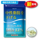 【ゆうパケット配送】中性脂肪を下げる まいにち青魚 DHA・EPA 120粒(単品)機能性表示食品 オメガ3脂肪酸 魚油