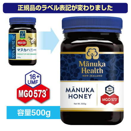 【送料無料】マヌカハニー MGO573 (旧 MGO550 )UMF16 （500g）マヌカヘルス （国内正規輸入品 新ラベル）マヌカ蜂蜜 はちみつ 富永貿易