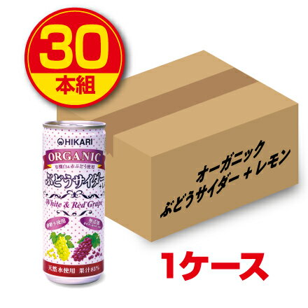 商品名：オーガニックぶどうサイダー+レモン 名称：有機85％混合果汁入り飲料（炭酸ガス入り） 内容量：250ml×30本 原材料/果実（有機ぶどう（アルゼンチン、アメリカ）、有機レモン）/炭酸 ※エネルギー：250ml当たり98kcal ※アレルギー表示：無し 保存方法：直射日光を避け、常温保存 賞味期限：製造日より1年6ヶ月（未開封） 製造者：光食品株式会社 徳島県板野郡上板町高瀬127-3 お問い合わせ番号： TEL.088-637-6123 広告文責：プリセプト株式会社 TEL.0120-88-3056 販売業者名：プリセプト株式会社 大阪市東住吉区南田辺1丁目8-20 商品区分：食品