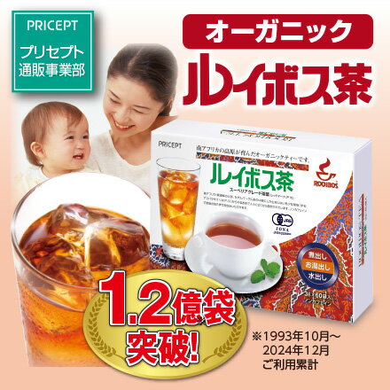 ルイボス茶 60袋（単品）【有機JAS認定】プリセプト オーガニックルイボスティー ノンカフェイン フラボノイド ケルセチン 煮出しティーバッグタイプ 水出し お湯出し