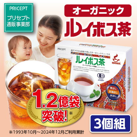 【送料無料】ルイボス茶　60袋（3個組・180袋） 【有機JAS認定】　プリセプト オーガニックルイボスティー ノンカフェイン フラボノイド ケルセチン 煮出しティーバッグタイプ 水出し お湯出し 健康茶