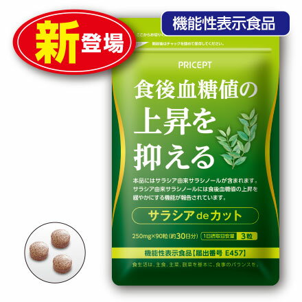 【新登場】食後血糖値の上昇を抑える サラシアdeカット 90粒 30日分（単品）サプリ 機能性表示食品