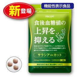 【新登場】食後血糖値の上昇を抑える　サラシアdeカット 90粒 30日分（単品）サプリ　機能性表示食品