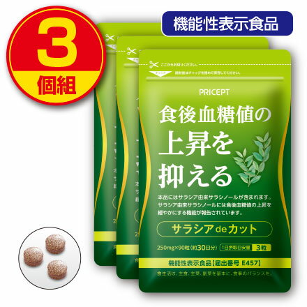 【新登場・送料無料】食後血糖値の上昇を抑える　サラシアdeカット 90粒 30日分（3個組）サプリ　機能性表示食品