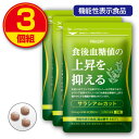 【新登場・送料無料】食後血糖値の上昇を抑える　サラシアdeカット 90粒 30日分（3個組）サプリ　機能性表示食品 1