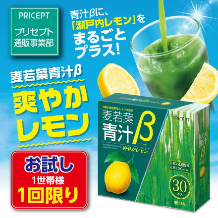 1世帯様1点まで1回限り【送料無料】プリセプト 麦若葉青汁β爽やかレモン 30本入り (単品) (お試し特別価格)　九州産大麦若葉 瀬戸内レモンパウダー使用 有胞子性乳酸菌 オリゴ糖 8種の国産野菜末 大豆たんぱく カルシウム配合 サプリ 健康食品