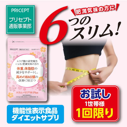 1世帯様2点まで1回限り【送料無料】プリセプト スリムバリアV6Plus 機能性表示食品【30粒30日分】 (単品) (お試し特別価格) ゆうパケット配送　体重 体脂肪 血中中性脂肪 内臓脂肪 ウエスト周囲径 BMI ざくろ由来 エラグ酸 ダイエット 健康食品 サプリ日本製