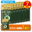 【期間限定特価+1個】【送料無料】肥満気味の方のお腹の脂肪を減らす カテキン減肥粒 機能性表示食品 【60粒30日分】(7個組)粒タイプ 緑茶カテキン ガレート...