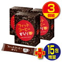 【期間限定特価+15包増量】フィットコーヒーすらり 30包(3個組・90包) ダイエット コーヒー