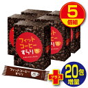 【期間限定特価+20包増量】【送料無料】フィットコーヒーすらり 30包(5個組・150包) ダイエット コーヒー