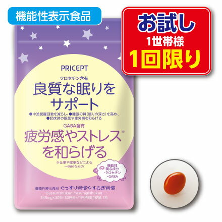 【ご注文の際、必ずご確認ください】 こちらのお試し価格商品は、1世帯様3点まで（1回限り）の販売となります。 2回目以降はご注文いただきましても、後ほどキャンセルとさせていただきます。 こちらの商品は、ゆうパケット（日本郵便）で配送いたします。 そのため、配送日時指定は不可です。 また、代金引換の選択不可です。 ※ゆうパケット（日本郵便）の為、発送後3日前後程度で配達 商品名：ぐっすり習慣やすらぎ習慣 名称：クロセチン、GABA含有加工食品 内容量：345mg×30粒 原材料/食用オリーブ油（国内製造）、大麦乳酸発酵液ギャバ、アキノワスレグサ（クワンソウ）粉末/ゼラチン、グリセリン、クチナシ色素、増粘剤（ミツロウ）、グリセリン脂肪酸エステル ※エネルギー：2.04kcal/1粒 ※アレルギー表示：ゼラチン 保存方法：高温多湿・直射日光を避け常温で保存してください。 賞味期限：製造日より2年間（未開封） 広告文責：プリセプト株式会社 TEL.0120-88-3056 販売業者名：プリセプト株式会社 商品区分：健康食品 原産国：日本製 降圧薬を服用している方は医師、薬剤師に相談してください。 ●本品は、疾病の診断、治療、予防を目的としたものではありません。 ●本品は、疾病に罹患している者、未成年者、妊産婦(妊娠を計画している者を含む。)及び授乳婦を対象に開発された食品ではありません。 ●疾病に罹患している場合は医師に、医薬品を服用している場合は医師、薬剤師に相談してください。 ●体調に異変を感じた際は、速やかに摂取を中止し、医師に相談してください。