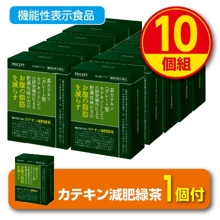 【期間限定特価+1個付】肥満気味の方のお腹の脂肪を減らす カテキン減肥緑茶【30包30日分】(10個組)【機能性表示食品】お茶 ダイエット茶　粉末緑茶 粉末お茶 緑茶　茶カテキン ダイエットドリンク 健康ドリンク 健康食品 プリセプト