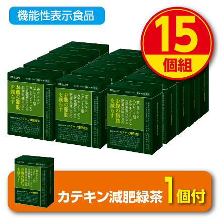 【期間限定特価+1個付】肥満気味の方のお腹の脂肪を減らす カテキン減肥緑茶【30包30日分】(15個組)【機能性表示食品】お茶 ダイエット茶　粉末緑茶 粉末お茶 緑茶　茶カテキン ダイエットドリンク 健康ドリンク 健康食品 プリセプト