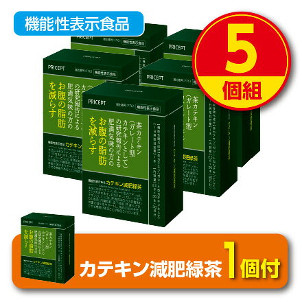 【期間限定特価+1個付】肥満気味の方のお腹の脂肪を減らす カテキン減肥緑茶【30包30日分】(5個組)【機能性表示食品】　お茶 ダイエット茶　粉末緑茶 粉末お茶 緑茶　茶カテキン ダイエットドリンク 健康ドリンク 健康食品 プリセプト