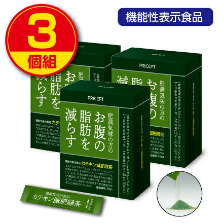 【新登場】肥満気味の方のお腹の脂肪を減らす カテキン減肥緑茶【30包30日分】（3個組）【機能性表示食品】　お茶 ダイエット茶　粉末緑茶 粉末お茶 緑茶　茶カテキン ダイエットドリンク 健康ドリンク 健康食品