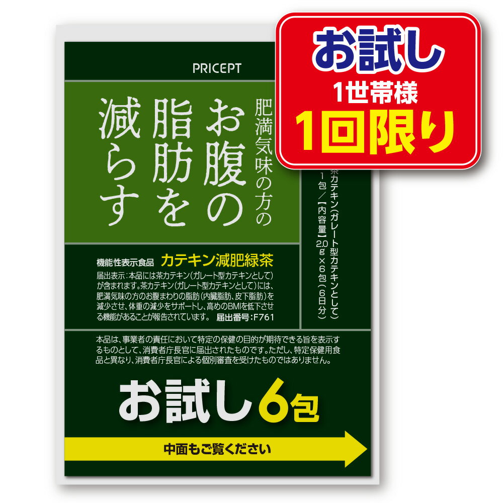 【ゆうパケット・送料無料】肥満気味の方のお腹の脂肪を減らす カテキン減肥緑茶 お試し6包【機能性表示食品】お茶 ダイエット茶　粉末緑茶 粉末お茶 緑茶　茶カテキン ダイエットドリンク 健康ドリンク 健康食品（お試し特別価格）【1世帯様2点まで1回限り】