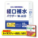 【新登場】五洲薬品　経口補水パウダー ダブルエイド 50包（単品）　W-AID　電解質　発熱　水分補給 経口補水液パウダー 柑橘系風味無果汁 粉末清涼飲料 熱中症 スティックタイプ【期間限定ルイボスティーお試し付】